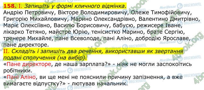 ГДЗ Українська мова 10 клас сторінка 158